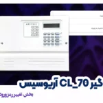 تغییر رمز ورود دزدگیر آریوسیس