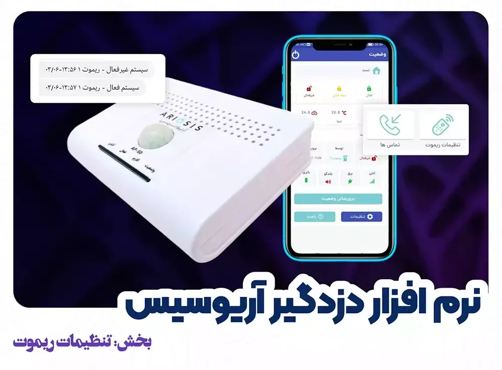 آموزش تنظیمات ریموت در نرم افزار دزدگیر آریوسیس 1 ریموت دزدگیر اریوسیس