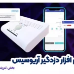 اضافه کردن دزدگیر آریوسیس به نرم افزار