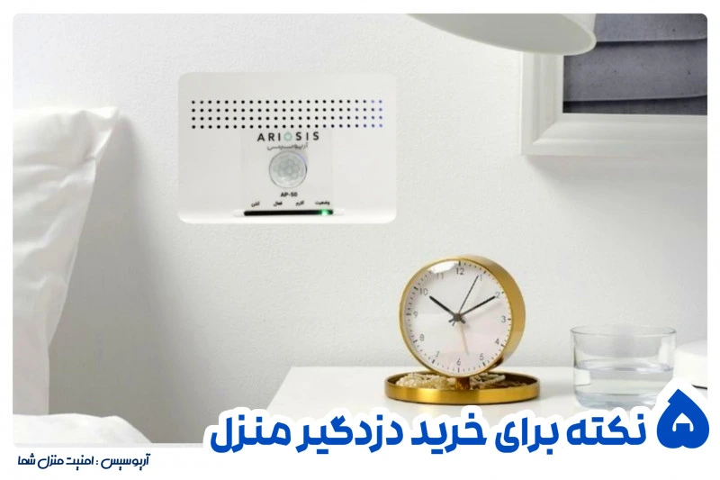 نکات مهم خرید دزدگیر منزل