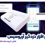 تعریف مخاطب هشدار دزدگیر آریوسیس