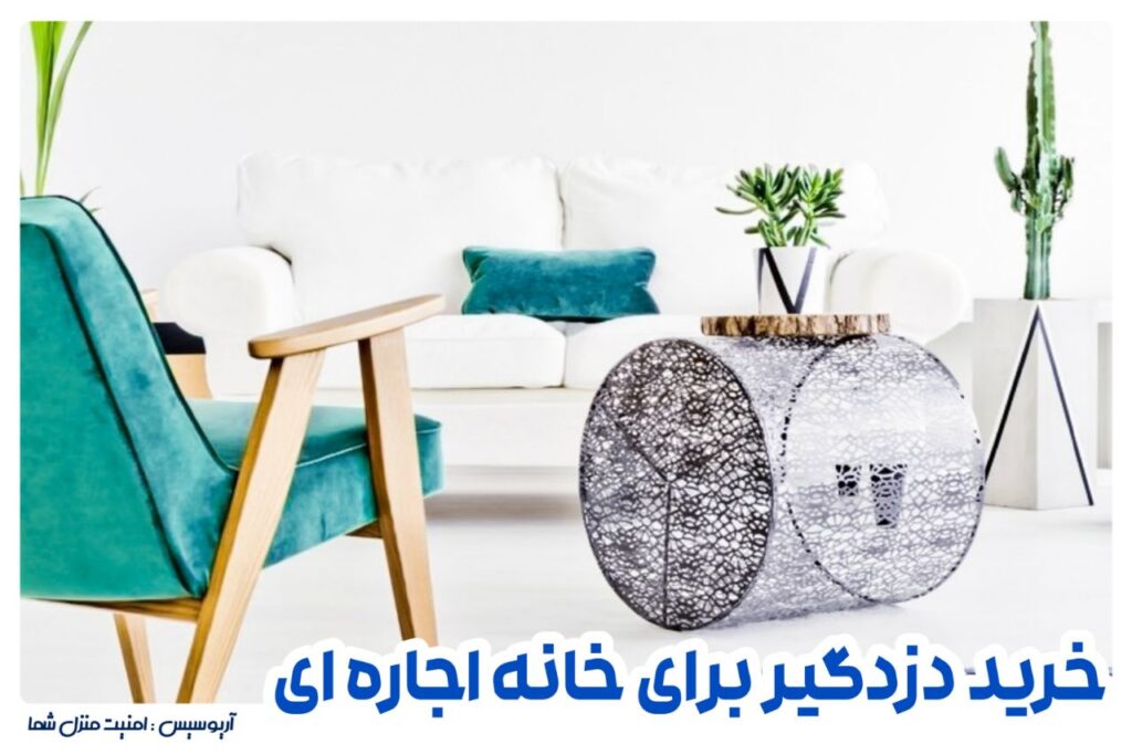 خرید دزدگیر منزل برای خانه اجاره ای