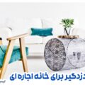 خرید دزدگیر منزل برای خانه اجاره ای