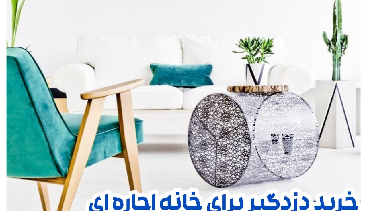 خرید دزدگیر منزل برای خانه اجاره ای