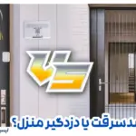 مقایسه درب ضد سرقت و دزدگیر منزل
