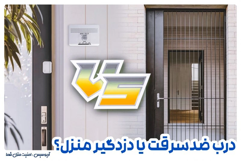 مقایسه درب ضد سرقت و دزدگیر منزل