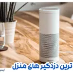 تکنولوژی های مدرن دزدگیر منزل