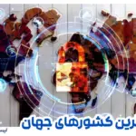 امن ترین کشورهای جهان از نظر سرقت از منزل