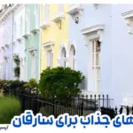 خانه های جذاب برای سارقان