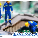 راهنمای عیب یابی دزدگیر منزل