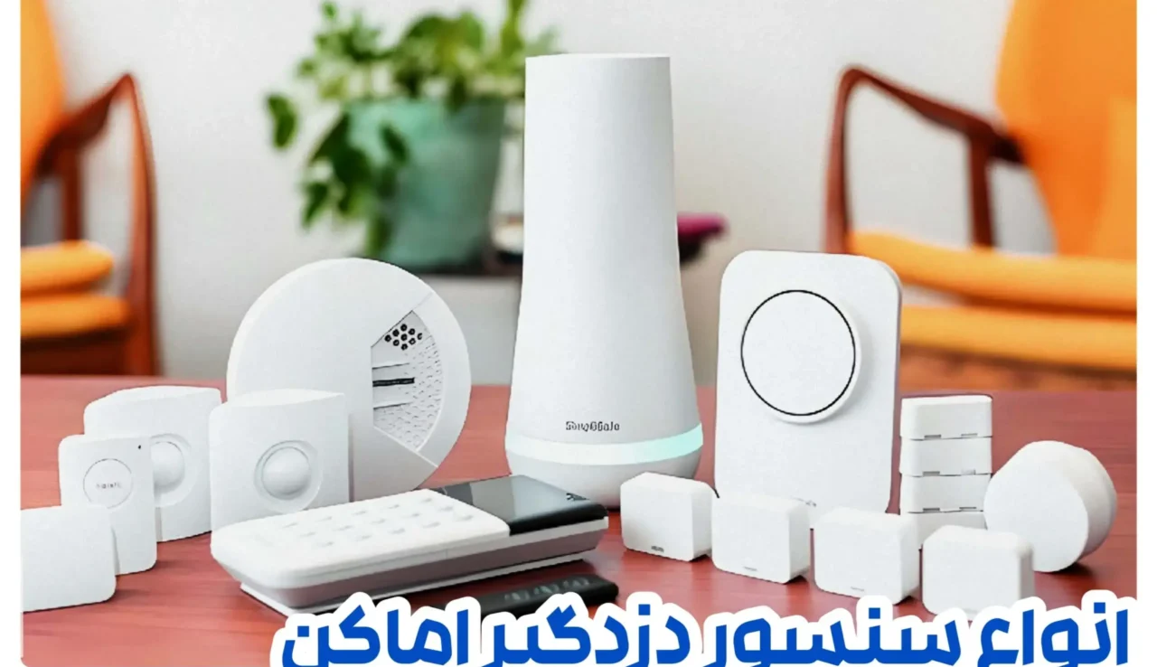 انواع سنسور دزدگیر اماکن و منزل + معرفی 16 سنسور پرکاربرد 1 انواع سنسور دزدگیر اماکن و منزل