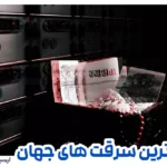 بزرگترین سرقت های جهان