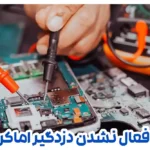 علت فعال نشدن دزدگیر اماکن
