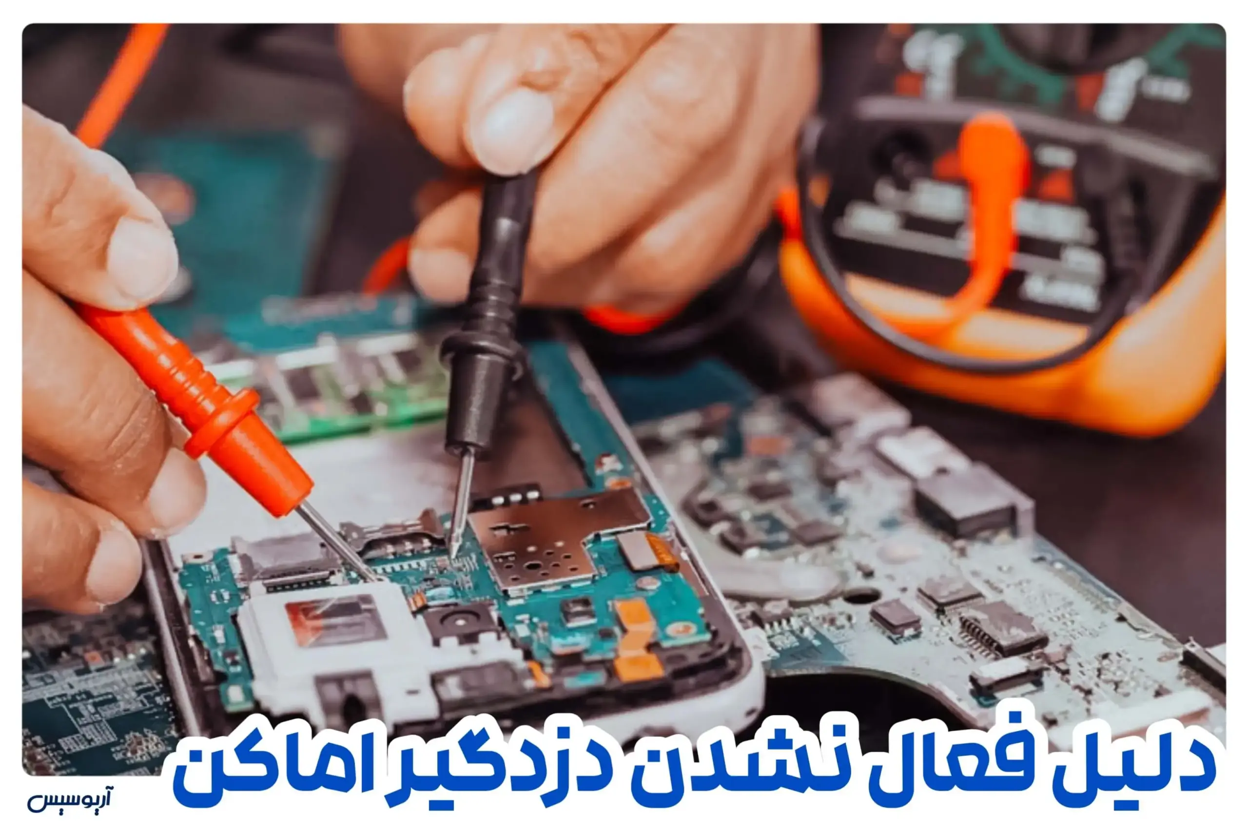 علت فعال نشدن دزدگیر اماکن