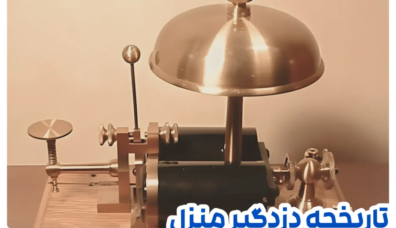 تاریخچه دزدگیر اماکن