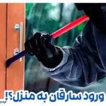 روش های ورود سارقان به منزل