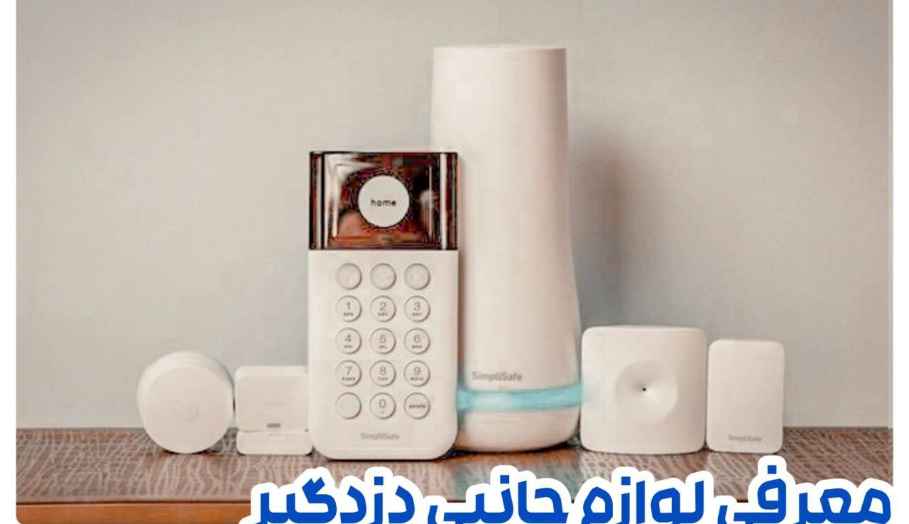 لوازم جانبی دزدگیر منزل و اماکن
