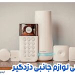 لوازم جانبی دزدگیر منزل و اماکن