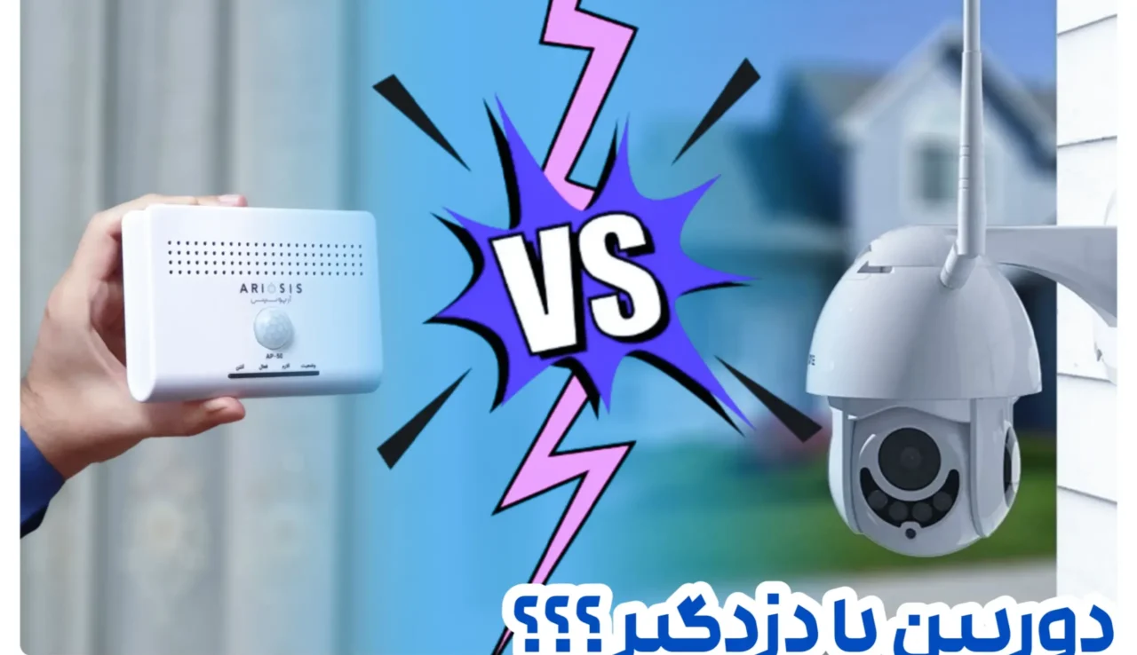 بررسی تفاوت بین دزدگیر منزل و دوربین مداربسته 1 دزدگیر منزل یا دوربین مداربسته