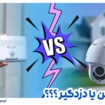 دزدگیر منزل یا دوربین مداربسته