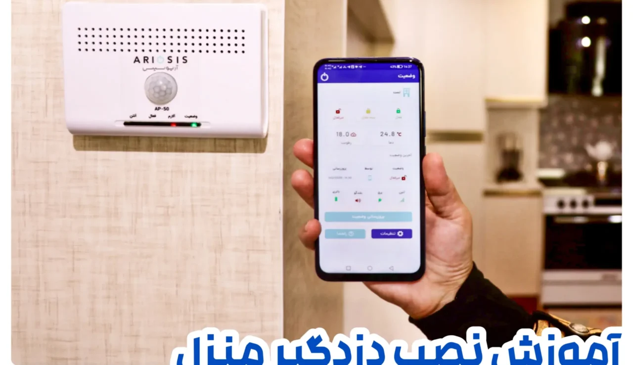 آموزش نصب دزدگیر اماکن و منزل