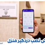 آموزش نصب دزدگیر اماکن و منزل