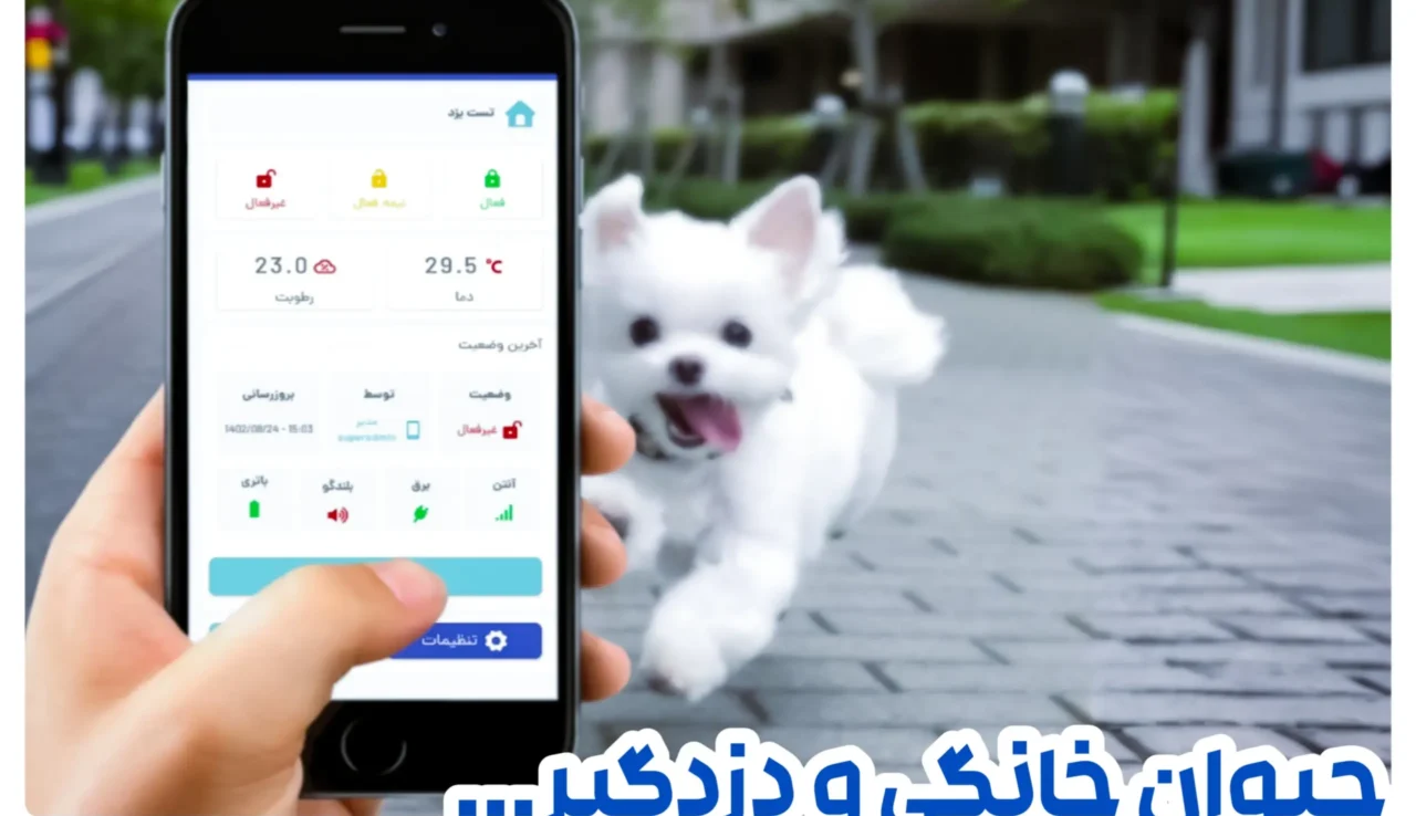 دزدگیر مناسب حیوانات خانگی