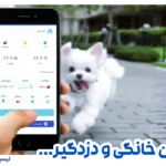 دزدگیر مناسب حیوانات خانگی