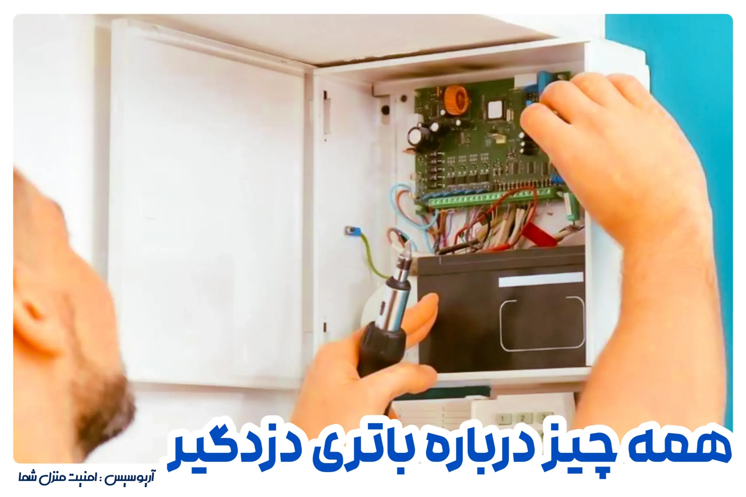 باتری دزدگیر اماکن و منزل