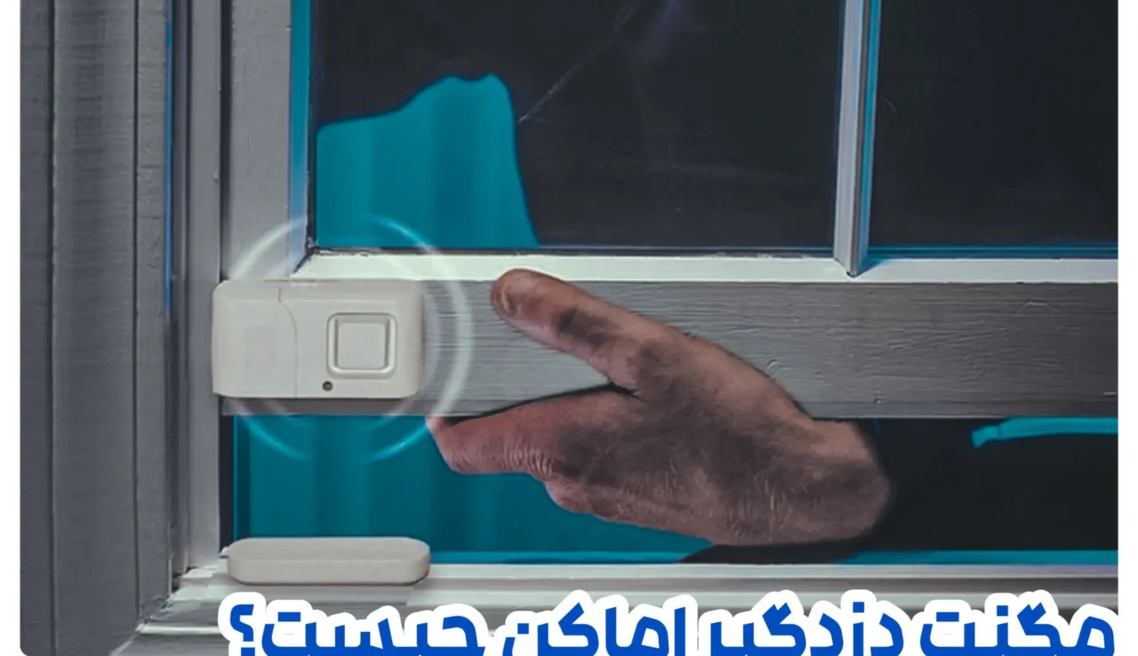 مگنت دزدگیر اماکن یا سنسور درب و پنجره