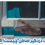 مگنت دزدگیر اماکن یا سنسور درب و پنجره