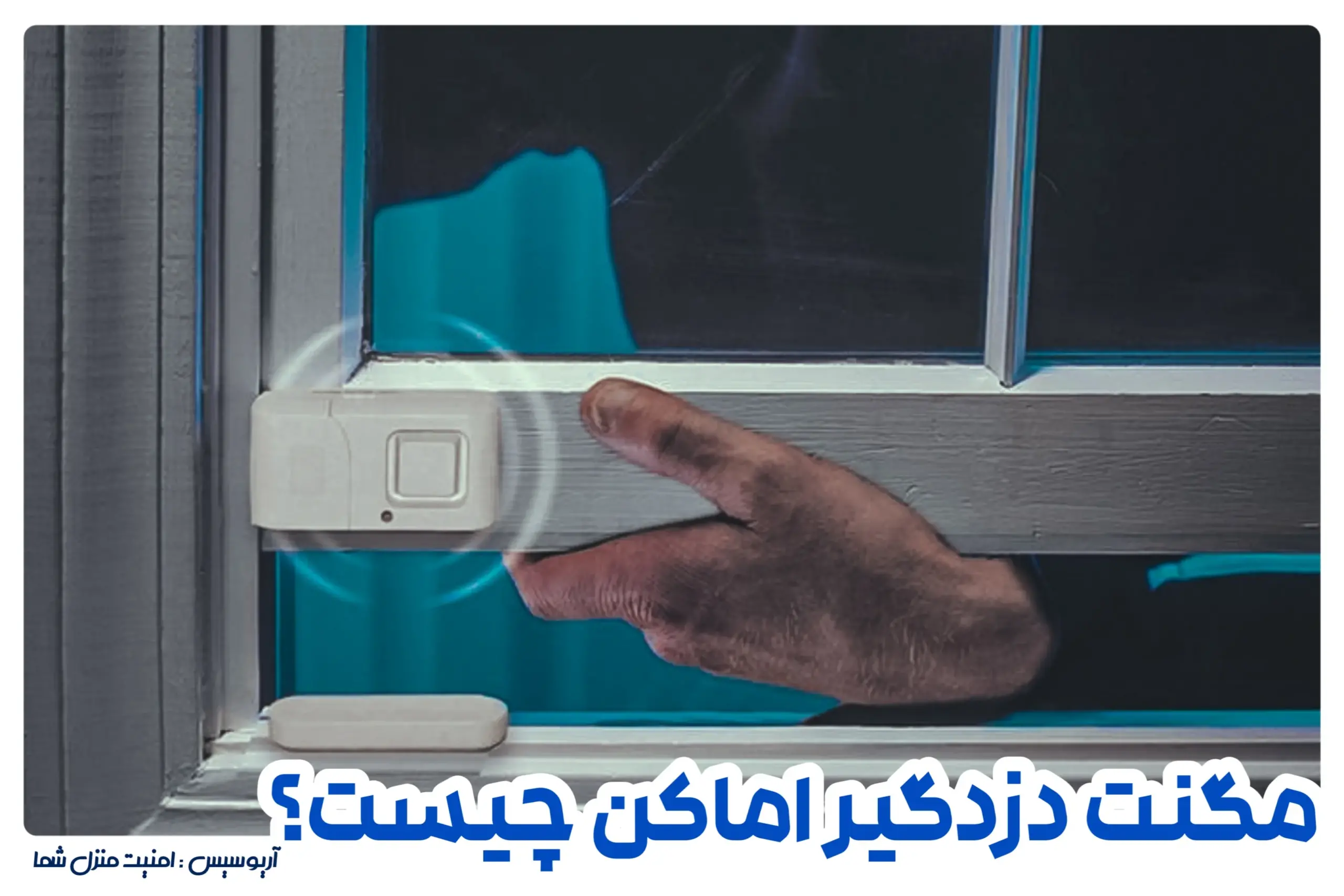 مگنت دزدگیر اماکن یا سنسور درب و پنجره