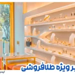 دزدگیر طلافروشی