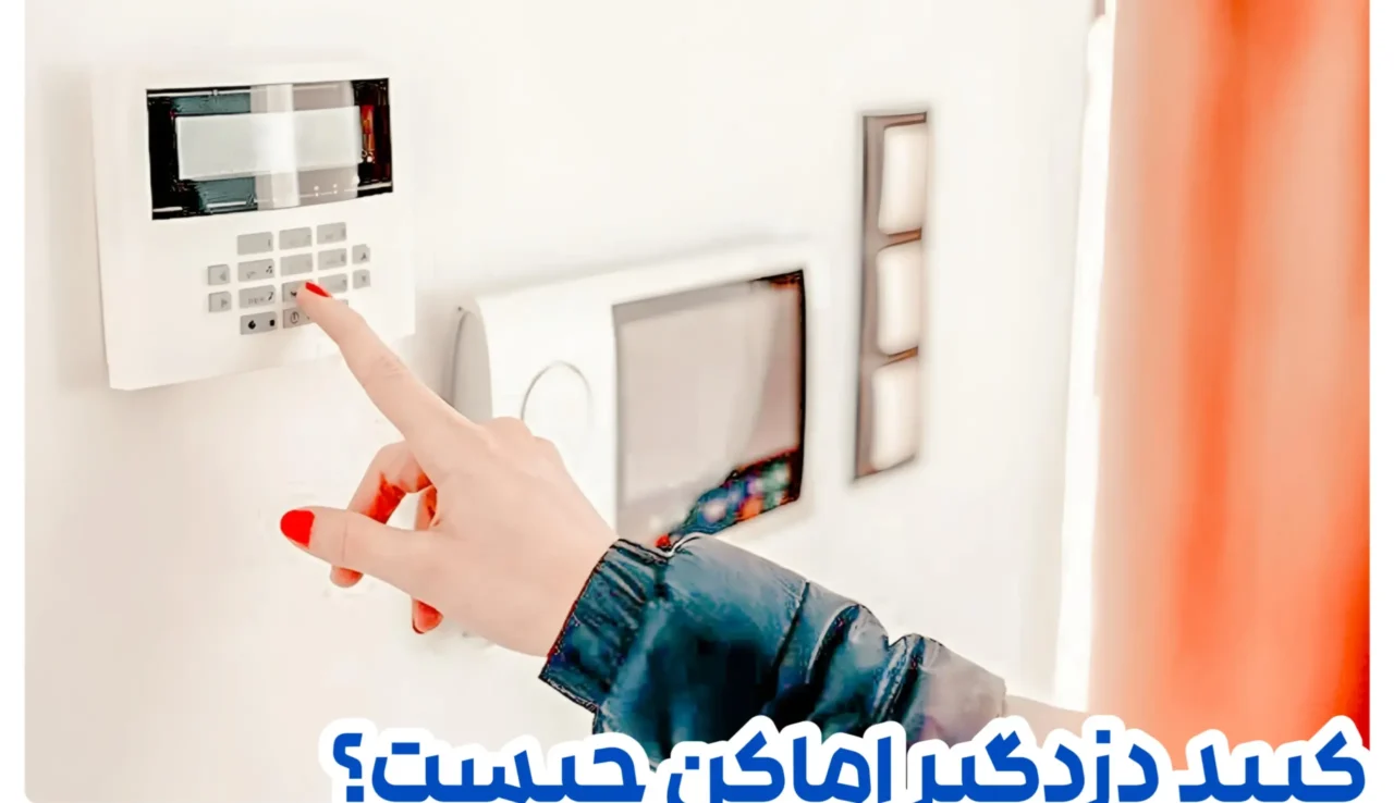 صفحه کلید دزدگیر چیست