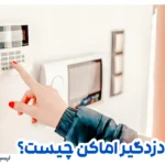 صفحه کلید دزدگیر چیست