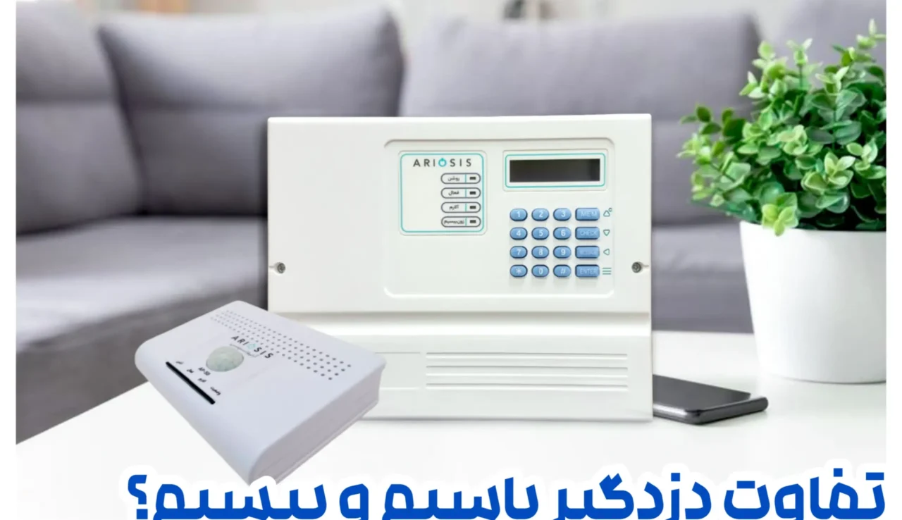تفاوت دزدگیر بی سیم و با سیم 1 مقایسه دزدگیر بی سیم و با سیم