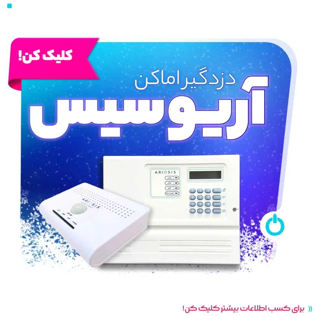 خرید دزدگیر منزل و اماکن با بهترین قیمت