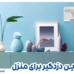بهترین دزدگیر برای منزل