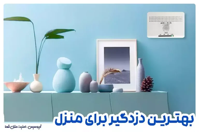 بهترین دزدگیر برای منزل