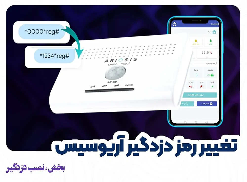 تغییر رمز عبور (پسورد) دزدگیر ap-50 آریوسیس 1