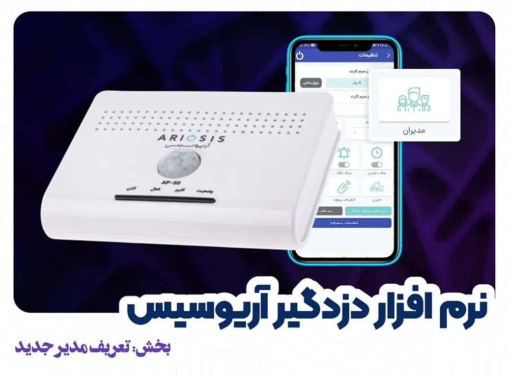 تعریف مدیر برای دزدگیر آریوسیس 1