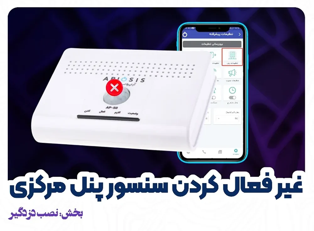 غیرفعالکردن سنسور پنل ap-50 آریوسیس 1