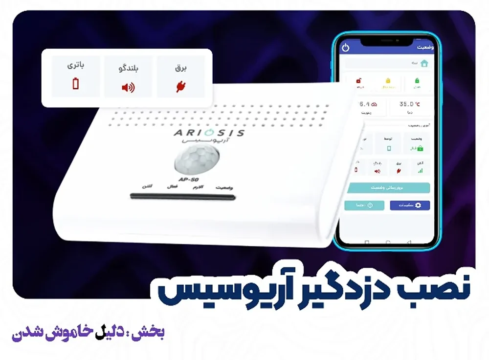 دلایل خاموششدن دزدگیر ap-50 آریوسیس 1 دلیل خاموش شدن دزدگیر آریوسیس