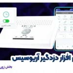 تنظیمات زون تاخیری در دزدگیر آریوسیس