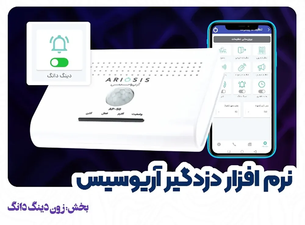 زون دینگدانگ در دزدگیر آریوسیس 1 زون دینگدانگ در دزدگیر آریوسیس