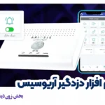 زون دینگ‌دانگ در دزدگیر آریوسیس
