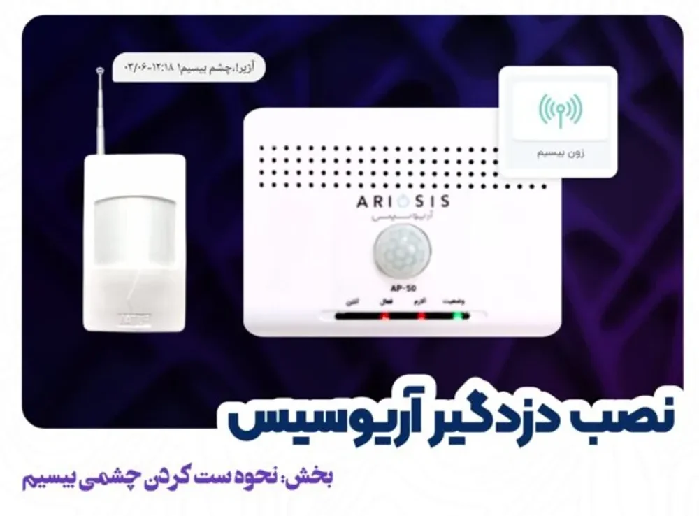 نصب چشمی بیسیم در دزدگیر AP-50 آریوسیس