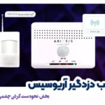 نصب چشمی بیسیم در دزدگیر AP-50 آریوسیس