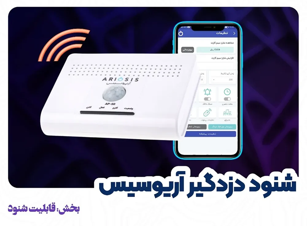 شنود دزدگیر اماکن آریوسیس 3 دزدگیر اماکن آریوسیس