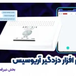 غیرفعال بودن دزدگیر آریوسیس copy